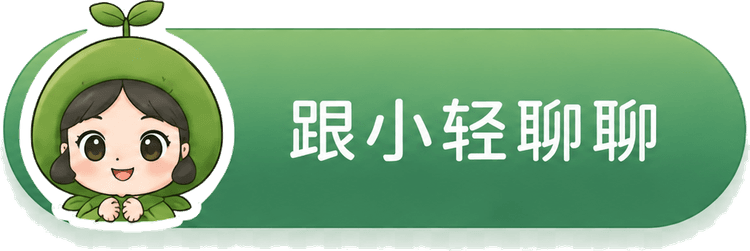 跟小轻聊聊